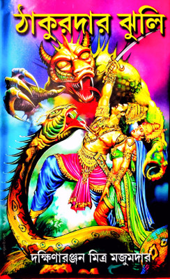 Thakurdadar Jhuli(Hardcover, Bengali, Dakhinaranjan Mitra Majumdar)