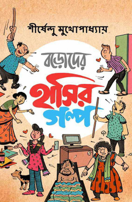 Boroder Hashir Galpa(Hardcover, Bengali, Shirshendu Mukhopadhyay)