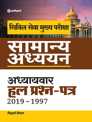 IAS Mains Chapterwise Solved Papers General Studies 2020(Hindi, Paperback, Mittal Siddharth)