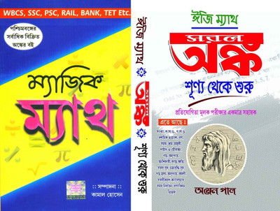 EASY MATH COMBO ( Math Magic & Saral Anko)(Paperback, Bengali, KAMAL HOSSAIN, ANJAN PAL)