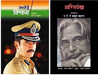 Man Me Hai Vishwaas + AGNIPANKH ( Marathi Combo Set Of 2 Books )(Paperback, Marathi, VISHWAS NANGRE PATIL, APJ Abdul Kalam)
