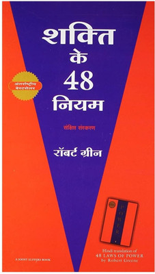 Shakti Ke 48 Niyam(Paperback, Hindi, Robert Green)