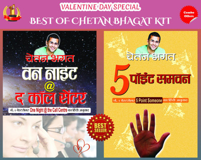 BEST OF CHETAN BHAGAT KIT: VALENTINE DAY SPECIAL (Set Of 2 Books) (One Night @ The Call Centre + 5 Point Someone)(Bundle, Hindi, Chetan Bhagat) BEST OF CHETAN BHAGAT KIT: VALENTINE DAY SPECIAL (Set Of 2 Books) (One Night @ The Call Centre + 5 Point Someone)(Bundle, Hindi, Chetan Bhagat)