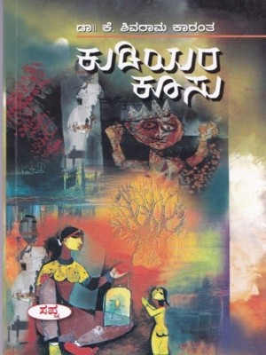 Kudiyara Koosu(Paperback, Kannada, Dr K Shivaraama Kaaranth)