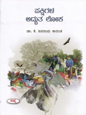 Pakshigala Adbuta Loka(Paperback, Dr K Shivaraama Kaaranth)