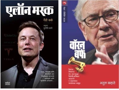 Elon Musk + Warren Buffet ( Combo Set Of 2 Marathi Books )(Paperbag, Marathi, Randy Kirk, Suniti Kane, Achyut Godbole, Atul Kahate)