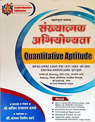 Sankhyatmak Abhiyogyata Quantitative Aptitude (Marathi)(Paperback, Marathi, Sachin Dhawale)