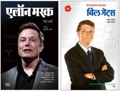 Elon Musk + Bill Gates ( Combo Set Of 2 Marathi Books )(Paperbag, Marathi, Randy Kirk, Suniti Kane, Sevekar Sudhir) Elon Musk + Bill Gates ( Combo Set Of 2 Marathi Books )(Paperbag, Marathi, Randy Kirk, Suniti Kane, Sevekar Sudhir)