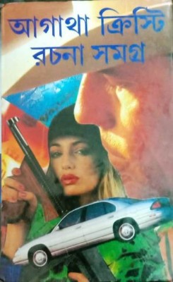 Agatha Kristi Rachanasamagra Vol-1(Hardcover, Bengali, Nachiketa Ghosh)