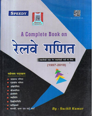 Speedy A Complete Book On Railway Ganit (1997-2019)(Paperback, Hindi, SUCHIT KUMAR)