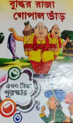 Buddhir Raja Gopal Bhanr(Hardcover, Bengali, Barun Mukhopadhyay)