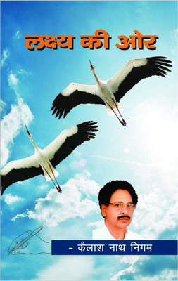 Lakshya Ki Owr(Paperback, Hindi, Dr.Kailash Nath Nigam)
