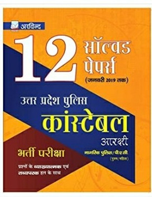ARVIND PRAKASHAN Uttar Pradesh Police Constable 12 Practice Set Solved Papers For Recruitment Exam(Paperback, Hindi, ARVIND PRAKASHAN)
