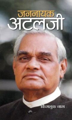 Jannayak Atalji (Sampoorn Jeevani)(Hardcover, Kingshuk Nag)