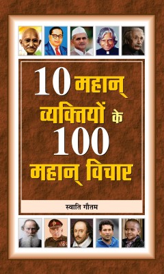 10 Mahan Vyaktiyon Ke 100 Mahan Vichar(Hindi, Hardcover, Gautam Swati)