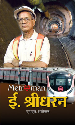 Metroman E. Sreedharan(Hardcover, M.S. Ashokan)