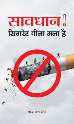 Savdhan! Cigarette Pina Mana Hai(Hindi, Hardcover, Sharma Mahesh Dutt)