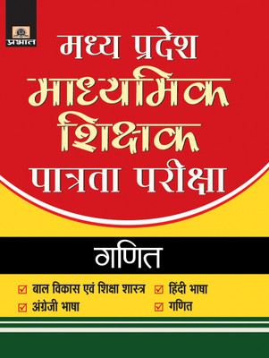 Madhya Pradesh Madhyamik Shikshak Patrata Pariksha-2018 Ganit(Hindi, Paperback, C.P. Gupta)
