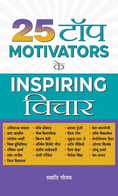25 Top Motivators Ke Inspiring Vichar(Hindi, Hardcover, Gautam Swati)