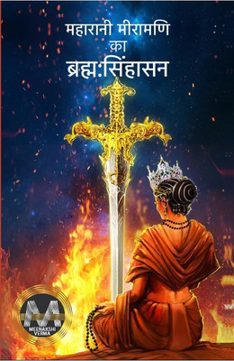 Maharani Meeramani Ka Brahama Sihasan(Hindi, Paperback, Verma Meenakshi)