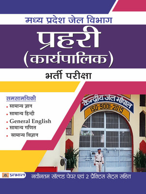Madhya Pradesh Jail Vibhag Prahari (Karyapalik) Bharti Pariksha(Hindi, Paperback, Verma, Chaturvedi)