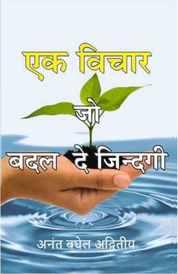 Ek Vichar Jo Badal De Jindagi(Hindi, Paperback, Advitiya Anant Bagel)