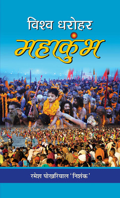 Vishwa Dharohar Mahakumbh(Hindi, Paperback, `Nishank' Pokhariyal Ramesh)