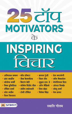 25 Top Motivators Ke Inspiring Vichar(Paperback, Swati Gautam)