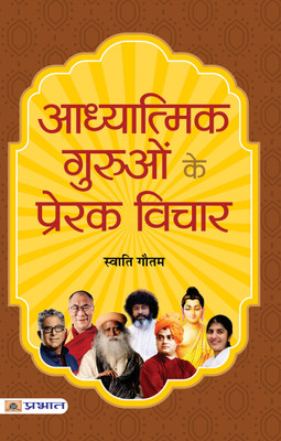 Adhyatmik Guruon Ke Prerak Vichar(Paperback, Swati Gautam)