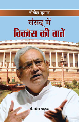 Sansad Mein Vikas Ki Baaten(Hindi, Hardcover, Pathak Narendra)
