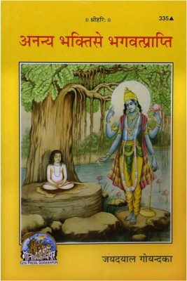 Ananya Bhakti Se Bhagvat Prapti(Soft cover, Hindi, Geeta Press)