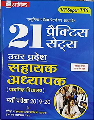Uttar Pradesh Sahayak Adhyapak 21 Practice Sets In Hindi | UP Super TET : Bharti Pariksha 2019 - 2020(Paperback, Hindi, ARVIND PRAKASHAN)