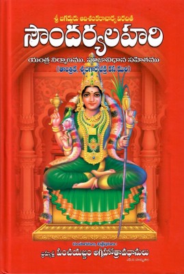 Soundarya Lahari TeluguBook(HardBind, Telugu, Sri JagadhGuru ShankaraCharya, P.Agnihotravadhanulu)