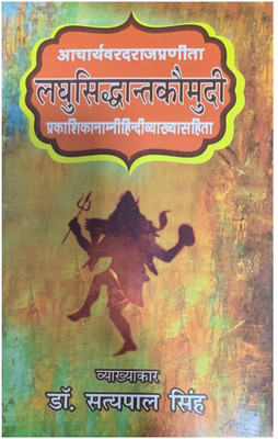 Laghu Siddhanta Kaumudi (Sanskrit & Hindi Translation)(Paperback, Hindi, Dr. Satyapal Singh)