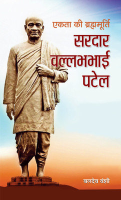 Ekta Ki Brahmmurti Sardar Vallabhbhai Patel(Hindi, Hardcover, Vanshi Baldev)