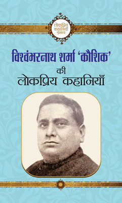 Vishwambharnath Sharma Kaushik Ki Lokpriya Kahaniyan(Hindi, Hardcover, Kaushik Vishwambharnath Sharma)