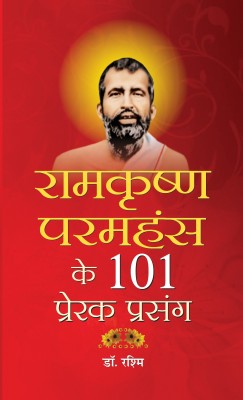 Ramkrishan Paramhans Ke 101 Prerak Prasang(Hindi, Hardcover, Rashmi)