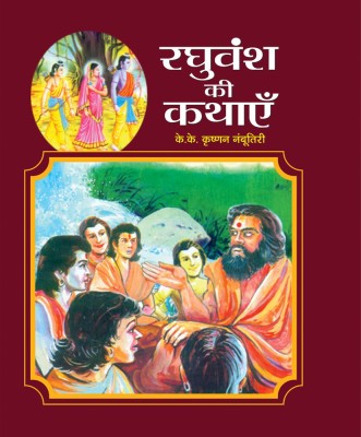 Raghuvansh Ki Kathayen(Hindi, Book, Nambootiri K.K. Krishnan)