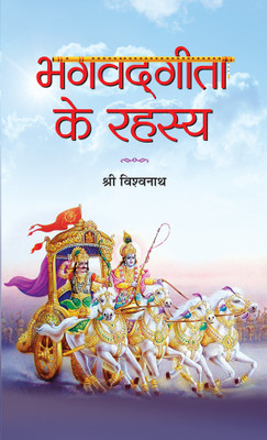 Bhagvadgita Ke Rahasya(Hindi, Hardcover, unknown)