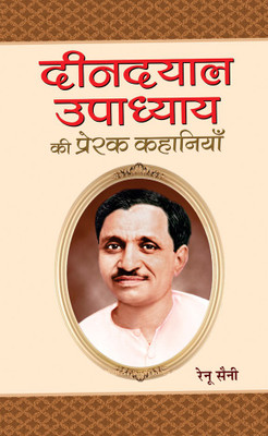 Deendayal Upadhyaya Ki Prerak Kahaniyan(Hindi, Hardcover, Renu Saini)