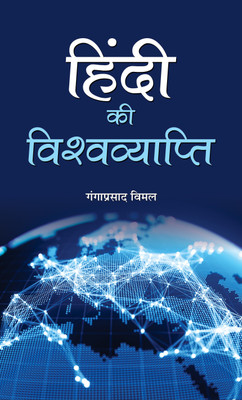 Hindi Ki Vishwavyapti: Global Reach and Impact of the Hindi (Worldwide Popularity of Hindi)(Hindi, Paperback, Vimal Ganga Prasad)