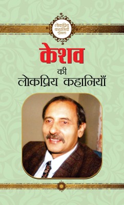 Keshav Ki Lokpriya Kahaniyan(Hindi, Hardcover, Keshav)