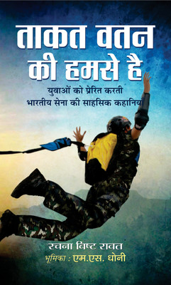 Taqat Watan Ki Humse Hai(Hindi, Hardcover, Rawat Rachna Bisht)
