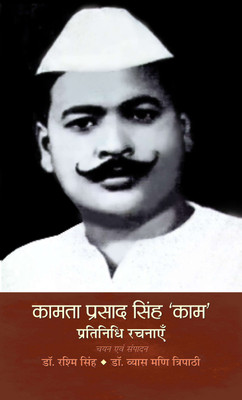 Kamta Prasad Singh Kaam Pratinidhi Rachnayen(Hindi, Hardcover, Singh Rashmi)