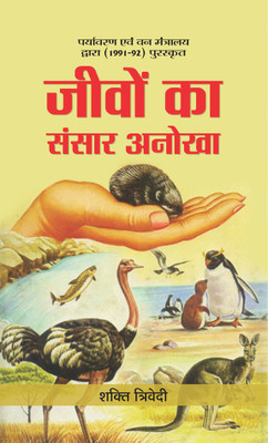 Jeevon Ka Sansar Anokha(Hindi, Hardcover, unknown)