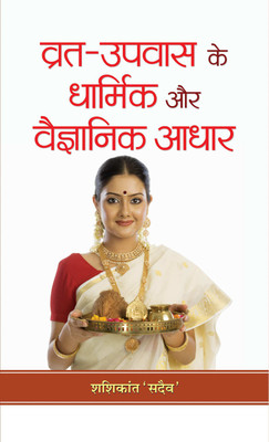 Vrat-Upvas Ke Dharmik Aur Vaigyanik Adhar(Hindi, Hardcover, Sadaiv Shashikant)
