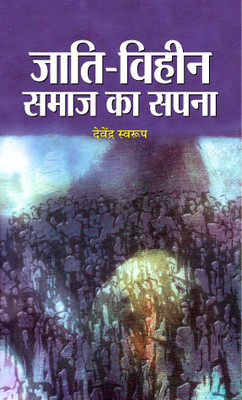 Jati Viheen Samaj Ka Sapna(Hindi, Hardcover, Swarup Devendra)