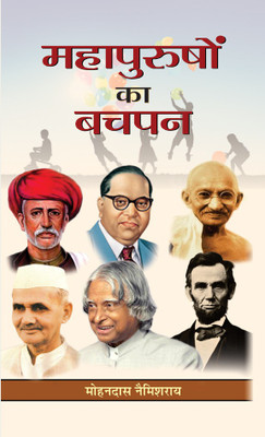 Mahapurushon Ka Bachpan(Hindi, Hardcover, Namishray Mohandas)