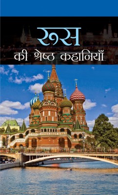 Russia Ki Shreshtha Kahaniyan(Hindi, Hardcover, Puri Bhadra Sen)