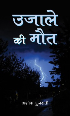 Ujale Ki Maut(Hindi, Hardcover, Gujarati Ashok)